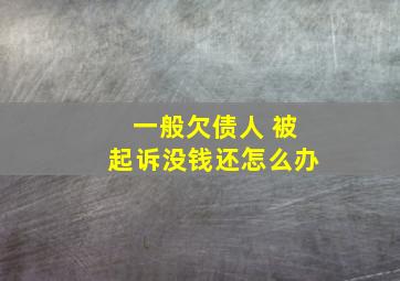 一般欠债人 被起诉没钱还怎么办